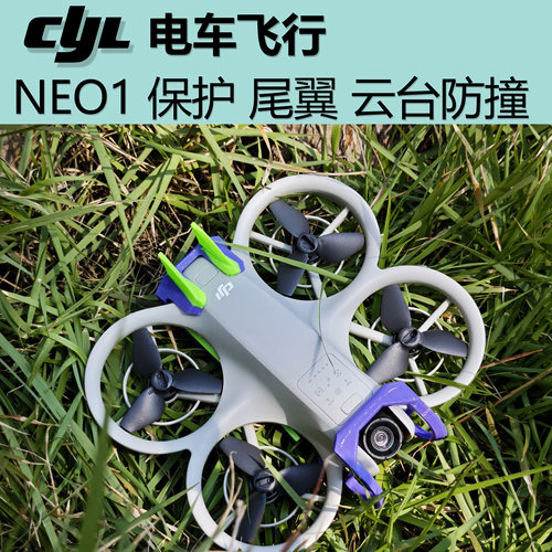 NEO 防撞 保护 电池防脱 底部保护 尾翼 云台保护 3D打印产品