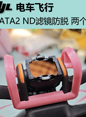 Avata2 ND滤镜防脱两套装