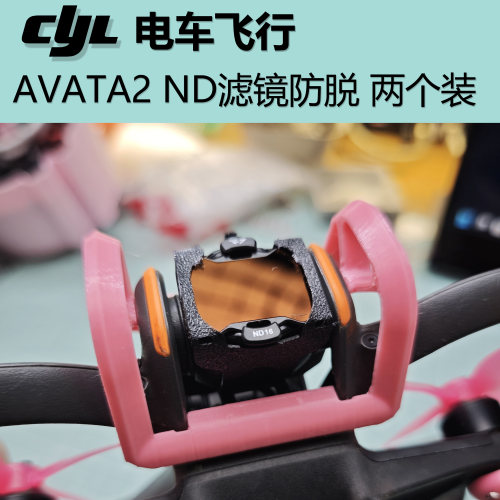 Avata2 ND滤镜防脱两套装