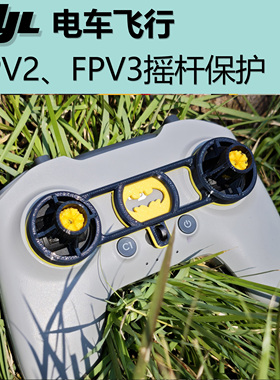 CYL电车飞行 2.0和3.0版FPV2，FPV3，RCN3摇杆保护