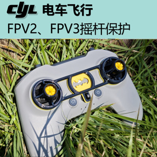 CYL电车飞行 FPV2 FPV3 RCN3摇杆保护 2.0和3.0版