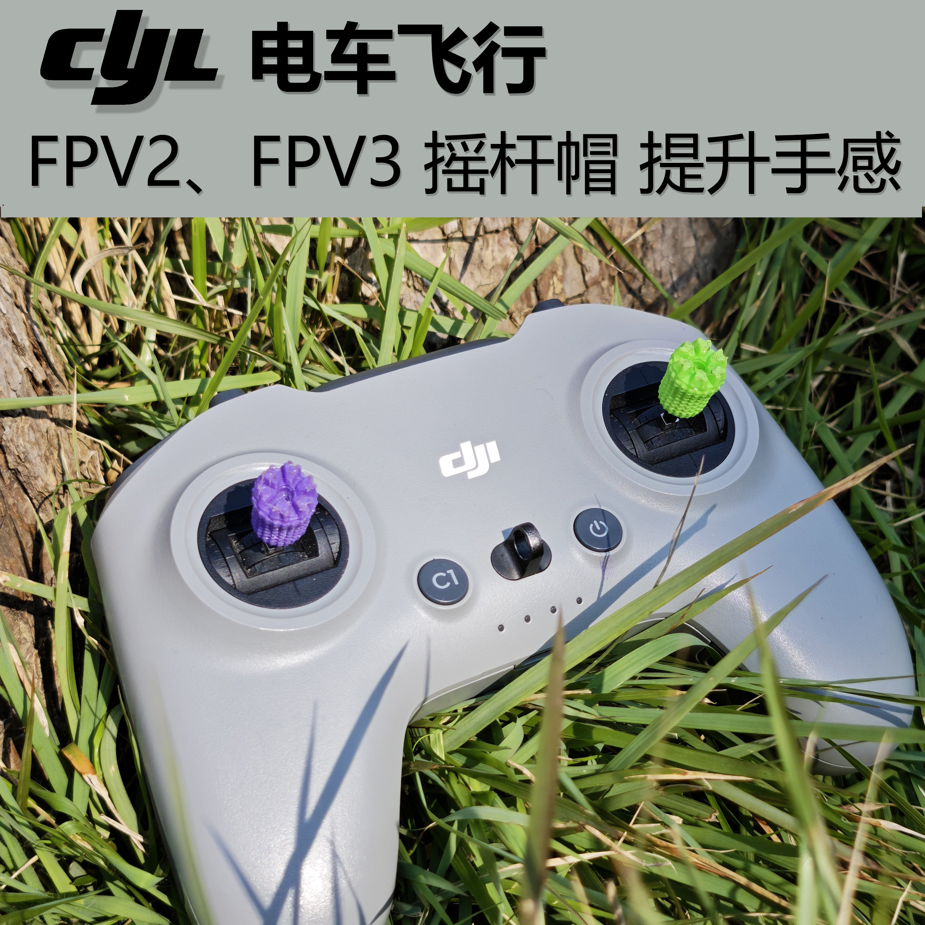 CYL电车飞行 大疆通用提升手感摇杆套 拍一发四