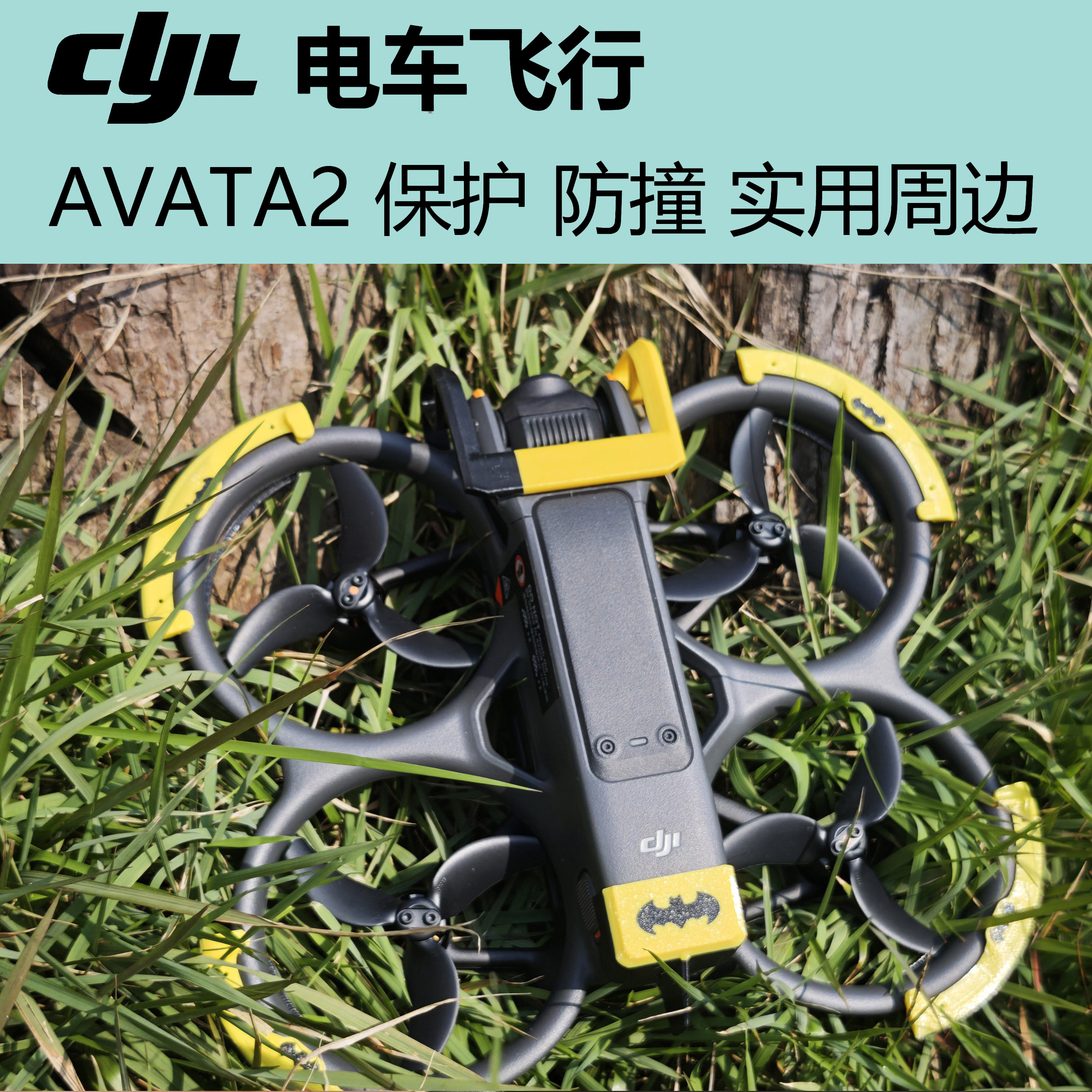 AVATA2 防撞 保护 实用周边 整套优惠 3D打印周边