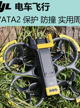 CYL电车飞行 AVATA2 实用主义周边 优惠套餐