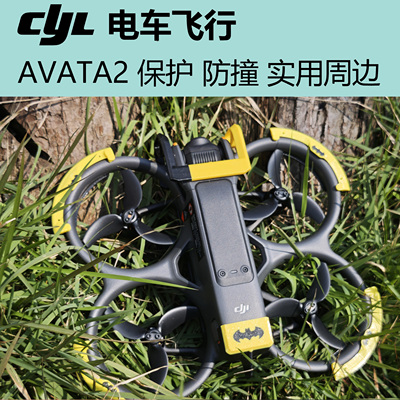 AVATA2 防撞 保护 实用周边 整套优惠 3D打印周边