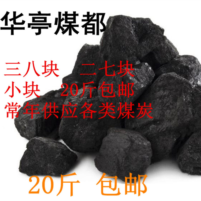 甘肃华亭高热卡中快煤炭砚峡老黑炭非无烟家用取暖烧烤碳5斤包邮