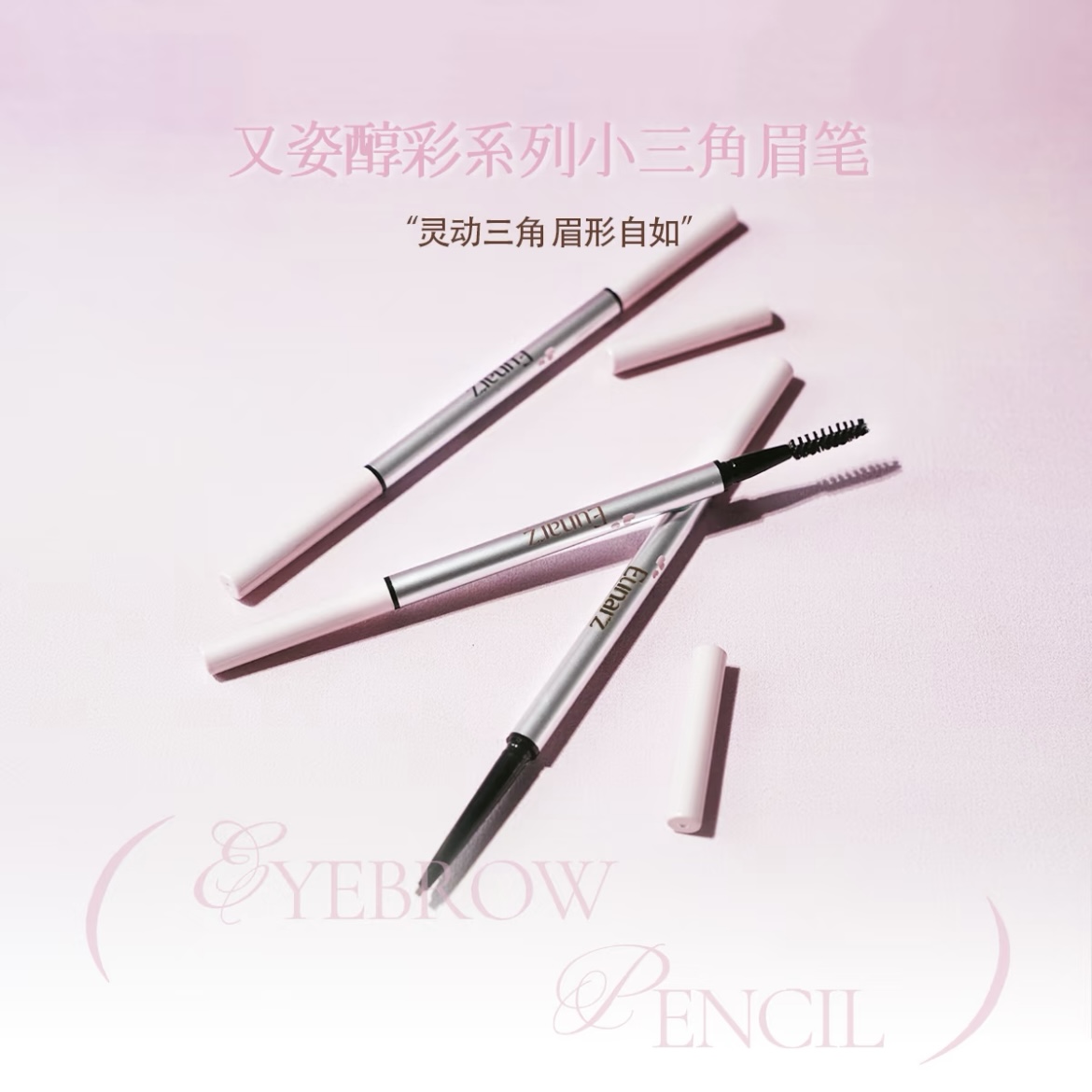 Eunarz又姿醇彩系列小三角眉笔