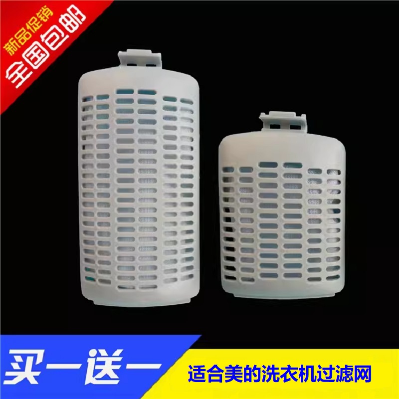 适合美的洗衣机过滤网袋MB65-6000D(S) / 6000DQCS/ 8000DQCS配件