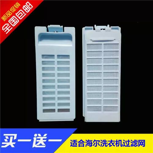 适合海尔洗衣机过滤网XQB70-7288FM双动力内置垃圾配件漏网吸毛器