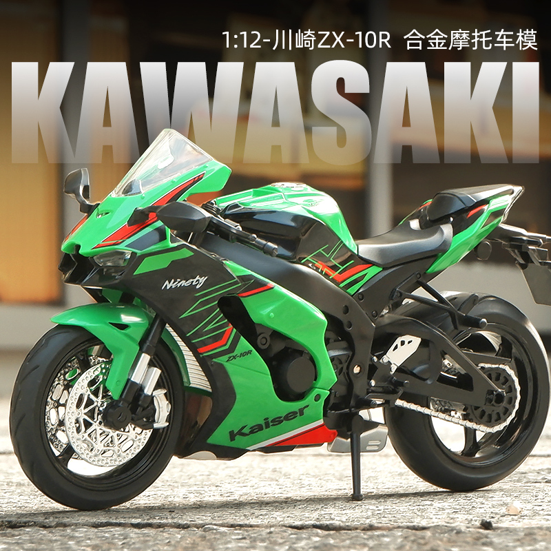 大号112川崎ZX10R摩托车模型