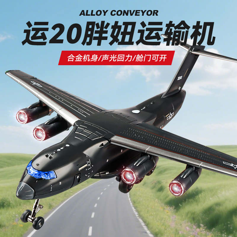正版运20飞机模型仿真合金运输机