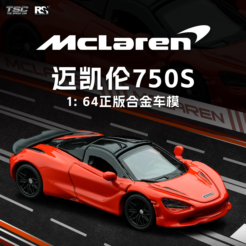 正版164迈凯伦750S合金车模