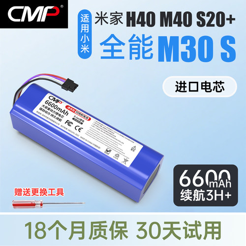 CMP适用小米米家扫拖机器人H40 S20+全能扫拖机M30S M40电池配件