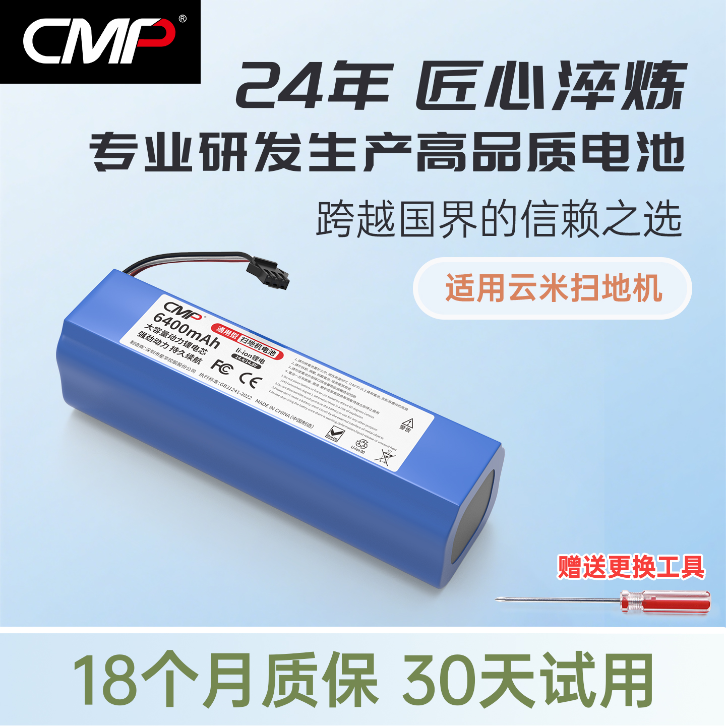 CMP适用于云米1A1C扫地机电池