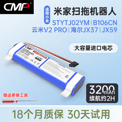 CMP适用米家扫拖一体机器人电池