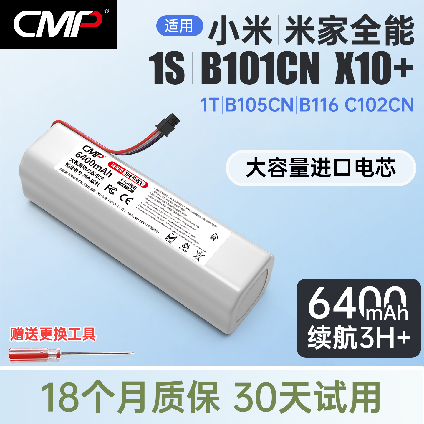 CMP适配米家全能扫拖系列电池