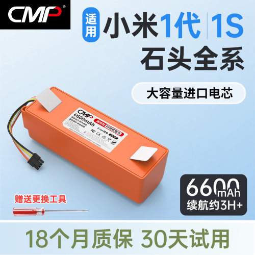 CMP适用小米1代1S石头扫地机电池