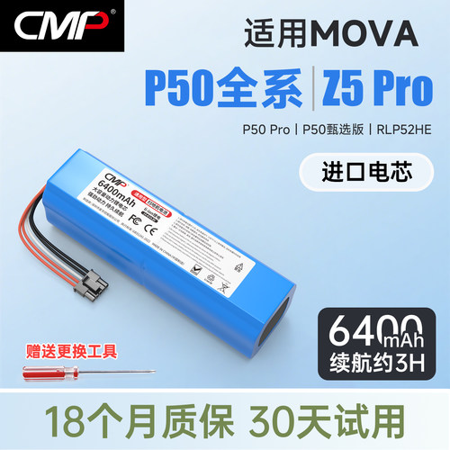CMP适用追觅MOVA P50电池Z5Pro P50甄选版 RLP52HE扫地机电池配件