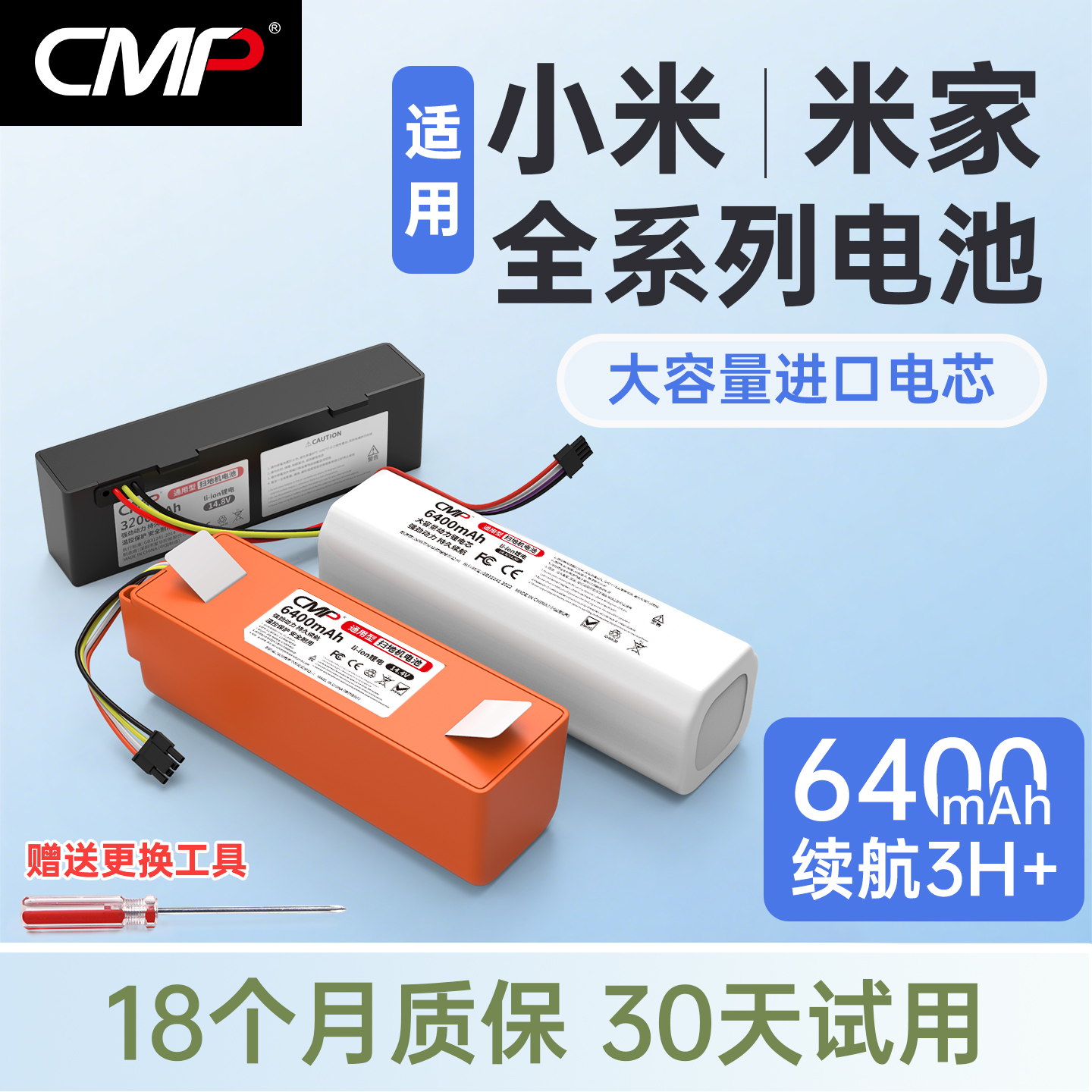 CMP适配小米米家扫拖机全系电池