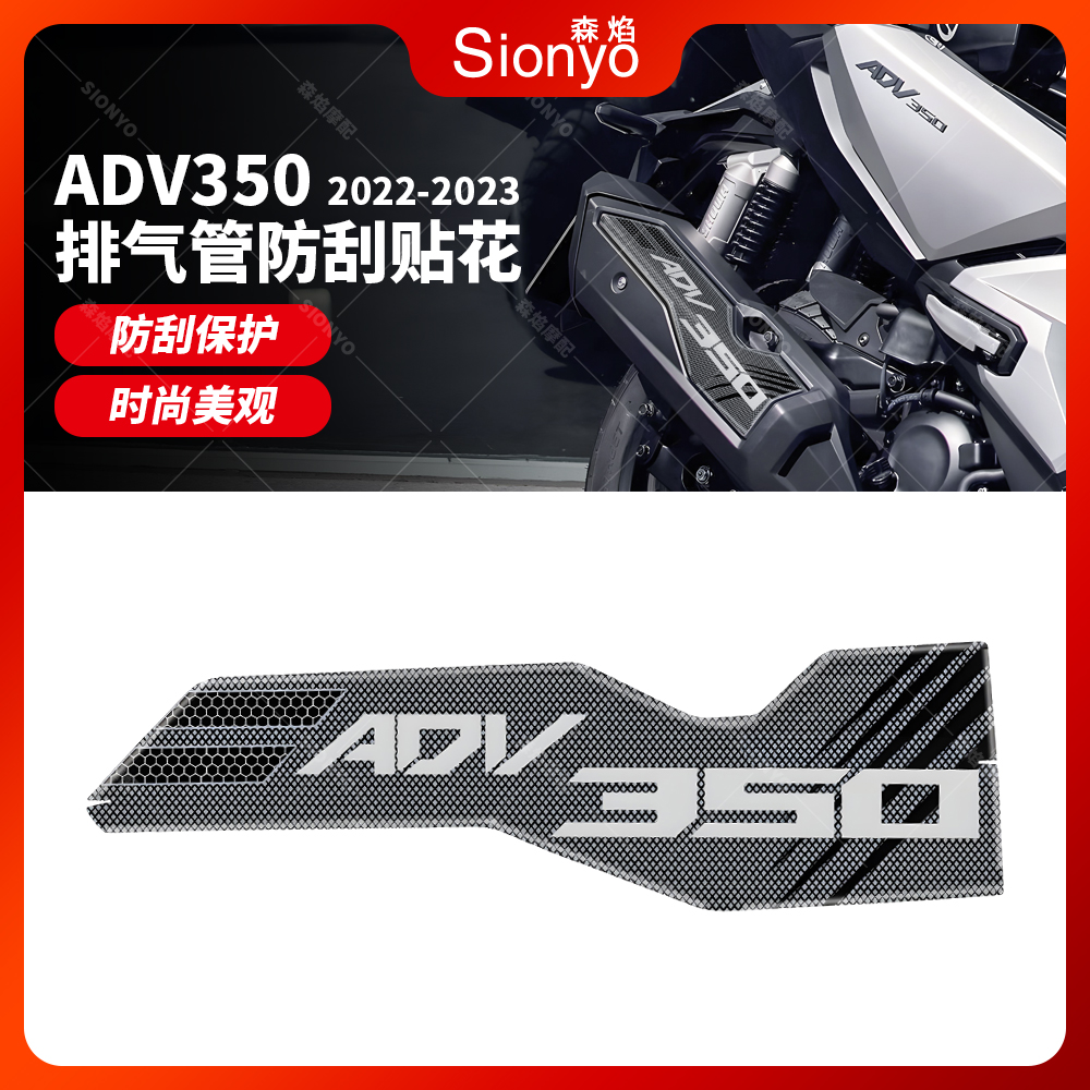 适用本田ADV350 2022-2023摩托车排气管贴纸防刮贴花防滑装饰贴纸
