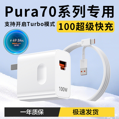 适用华为Pura70充电器100WTurbo超级快充华为P70充电头66W快充头HUAWEI 华为P70Pro充电插头p70ultra充电套装
