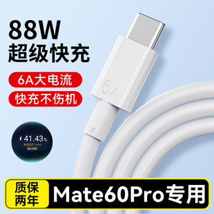 适用华为Mate60Pro充电线88W超级快充mate60pro数据线HUAWEI mate60快充线数据传输线6A线加粗加长线