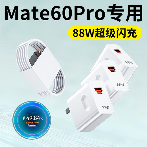 适用华为Mate60pro充电器Turbo超级快充88W快充头HUAWEI华为mate60Pro充电插头保时捷版快充闪充头套装