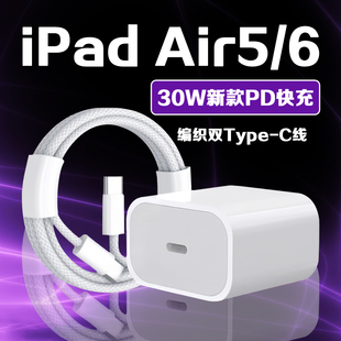 适用苹果iPad Air5充电器30WPD快充10.9英寸苹果ipadair6充电头11/13英寸平板ipad5/6充电插头平板充电器快充