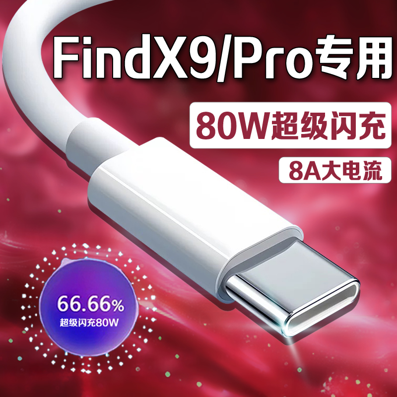 适用OPPOFindX9充电线80W超级闪充oppofindx9pro数据线闪充线快充线oppofindx9手机充电线8A加粗加长2米线