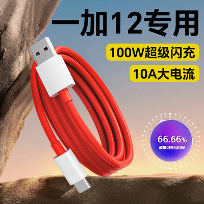 适用一加12数据线100W超级闪充线OPPO一加12充电线One Plus12充电线1+12快充线加粗2米10A线