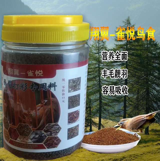 翔翼—雀悦鸟食精品画眉鸟饲料提性壮膘羽毛光亮／500克／桶装