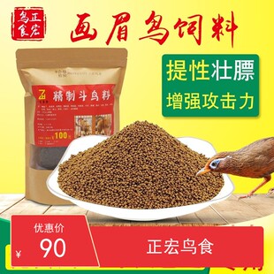 正宏鸟食精制画眉鸟粮竞赛专用营养手工饲料提性厂价直销500g袋装