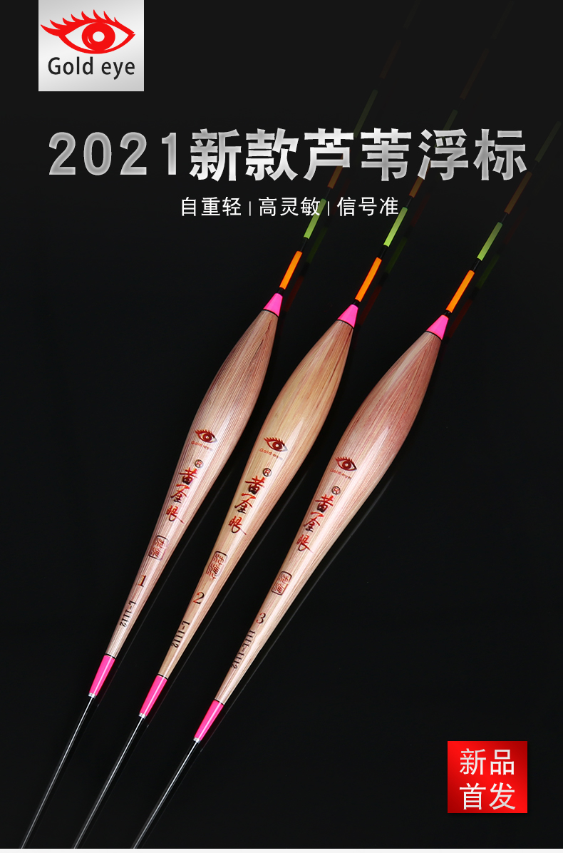 黄金眼 2021新款芦苇漂 L1108——L1113