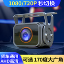 倒车摄像头广角170度高清夜视收割机ahd后24v货车影像摄影头通用