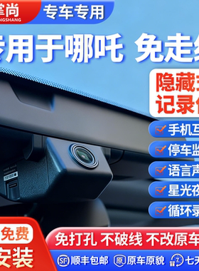 25款哪吒V/AYA/U/X行车记录仪专用原厂风格4k超高清免走线20-24款