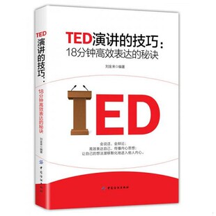 正版新书  TED演讲的技巧:18分钟高效表达的秘诀刘金来中国纺织出版社