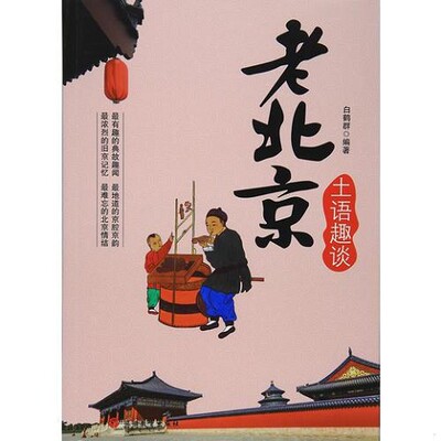 正版新书  老北京土语趣谈白鹤群著旅游教育出版社