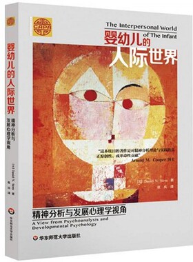 正版新书  婴幼儿的人际世界：精神分析与发展心理学视角DanielN.Stern华东师范大学出版社