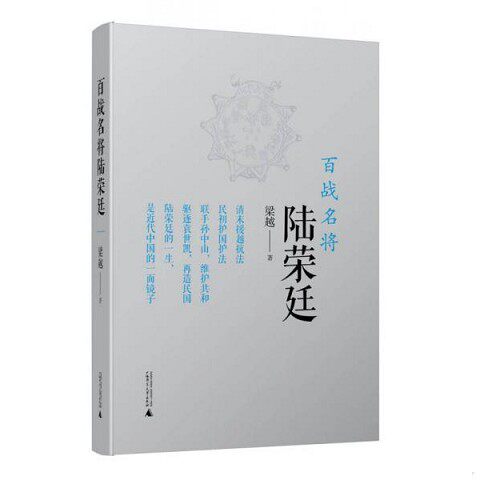 正版新书  百战名将陆荣廷梁越著广西师范大学出版社