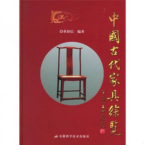 正版新书  中国古代家具综览(精)董伯信编著安徽科学技术出版社