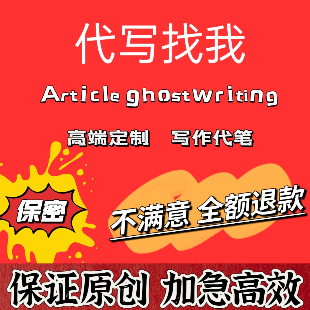 代写文章撰写修改文案代笔文案写作征文述职报告演讲稿读后感剧本