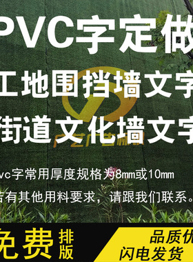 PVC雪弗板工地围挡墙立体字文化背景墙大字定制草皮白色广告字