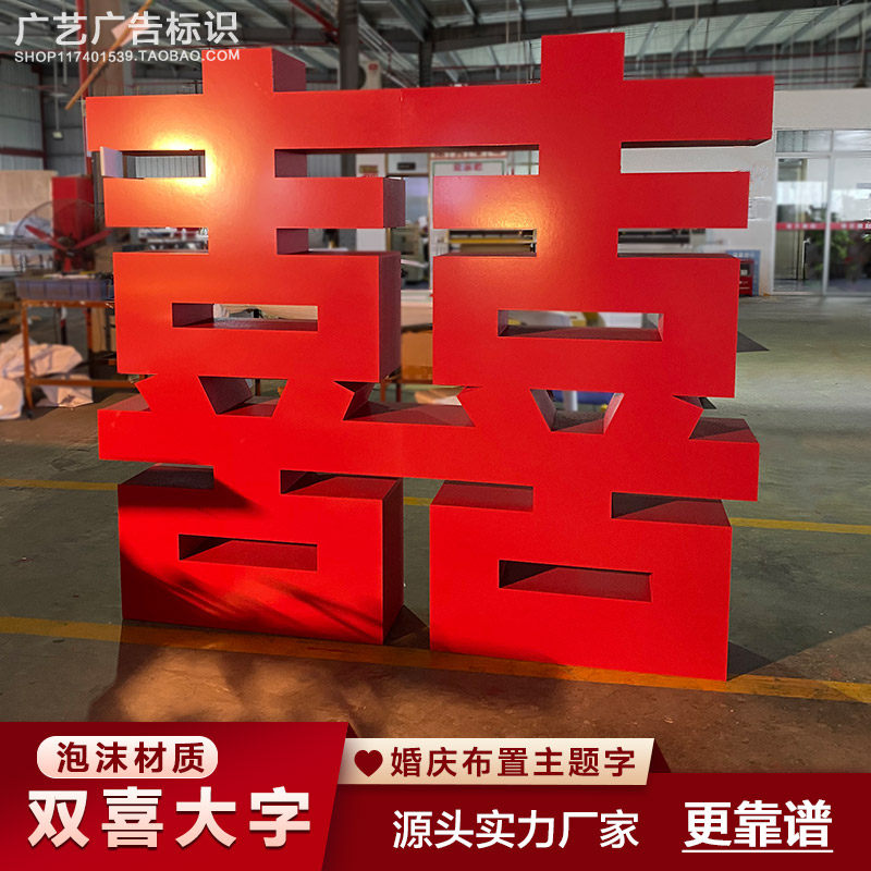婚庆红双喜泡沫立体字喜字婚礼策划造型布置背景字网红款囍字摆件