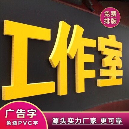 PVC门头招牌字免漆板雕刻广告字标志logo墙造型文字立体字定制