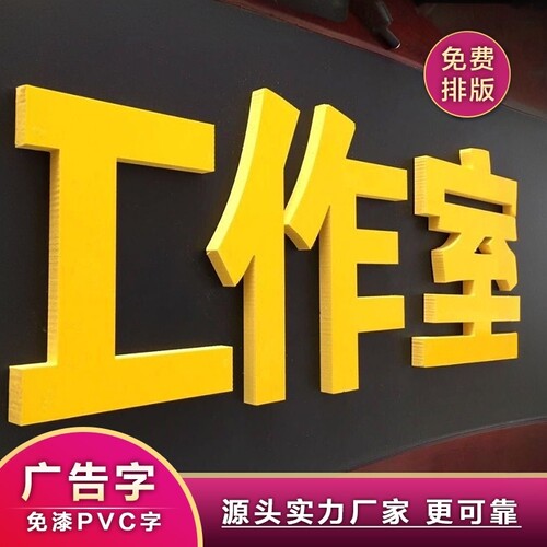 pvc门头招牌字免漆板雕刻广告