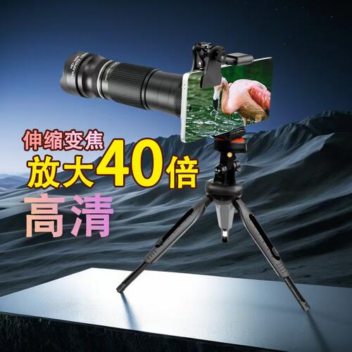伸缩变焦放大40倍可以连接手机望远镜演唱会拍摄长焦镜头高倍高清