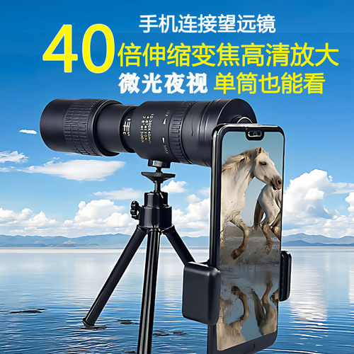 伸缩变焦放大40倍可以连接手机望远镜演唱会高倍高清拍摄夜视微光
