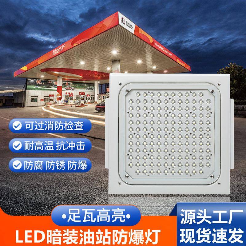 LED嵌入式加油站灯00W150W200W加气站罩棚灯防爆灯吸顶式吊顶灯