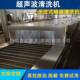 进步式 喷淋清洗全自动超声波清洗机快速清洗油污抛光蜡