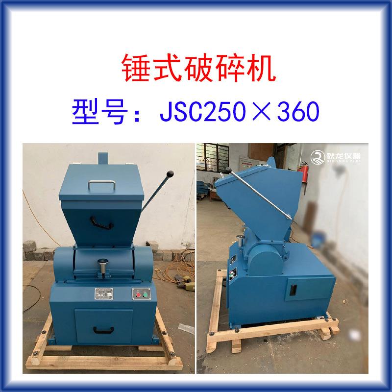 锤式破碎机JSC250×360进料粒度≤150mm出料≤3mm